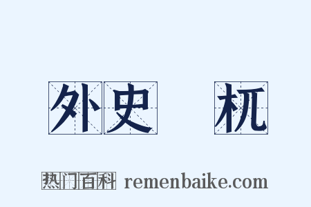 外史梼杌是什么意思的图片